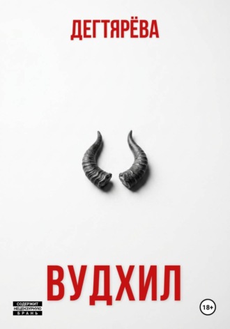  Дегтярёва. ВУДХИЛ