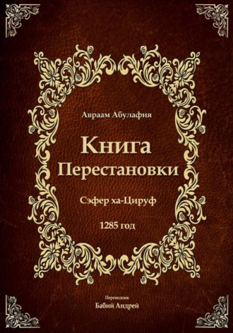 Авраам Абулафия. Книга Перестановки. Се́фер ха-Циру́ф