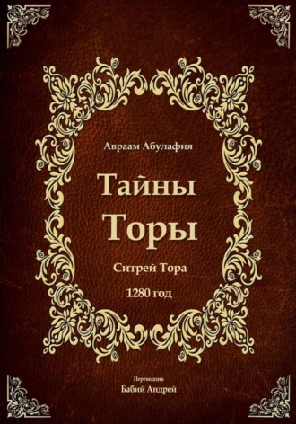 Авраам Абулафия. Тайны Торы - Ситрей Тора