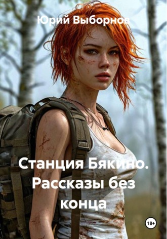 Станция Бякино. Рассказы без конца. Юрий Выборнов