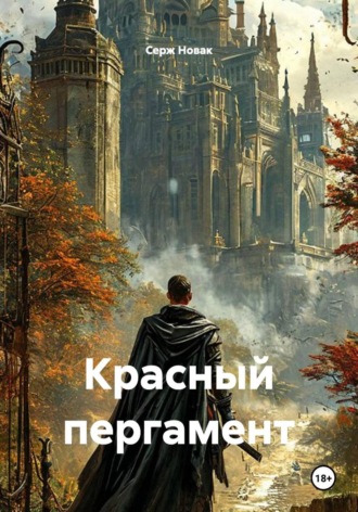 Красный пергамент. Серж Новак