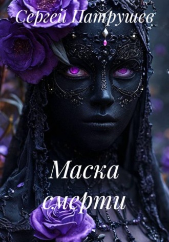 Маска смерти. Сергей Патрушев