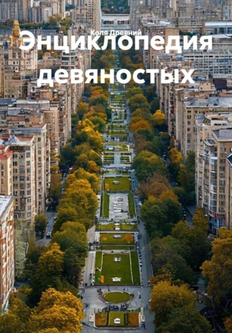 Энциклопедия девяностых. Коля Древний