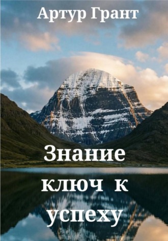 Артур Сергеевич Грант. Знание - ключ к успеху