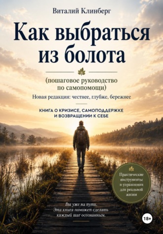 Виталий Клинберг. Как выбраться из болота  (пошаговое руководство по самопомощи)