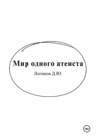 Мир одного атеиста. Дмитрий Логинов