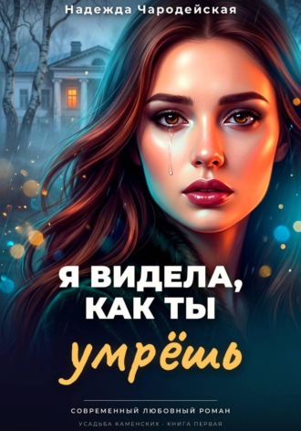 Я видела, как ты умрешь. Надежда Чародейская