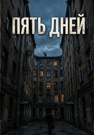 Пять дней. Руслан Тимченко