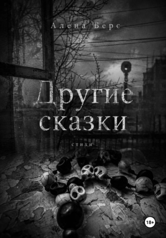 Другие сказки. Алёна Берс