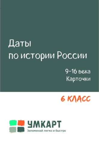 Марк Хронос. Даты по истории России. ОГЭ. 9-16 в. 6 класс. Карточки