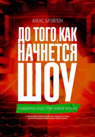 До того, как начнется шоу. Aleks Braylon