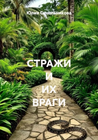 Стражи и их враги. Юлия Синельникова