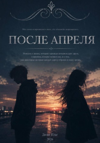 После апреля. Дюха Плаг