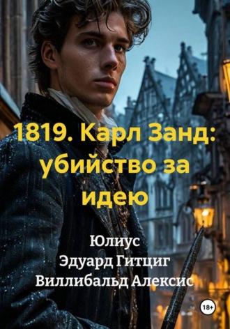 1819. Карл Занд: убийство за идею. Юлиус Эдуард Гитциг