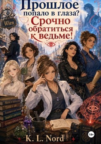 Прошлое попало в глаза? Срочно обратиться к ведьме!. K.L. Nord