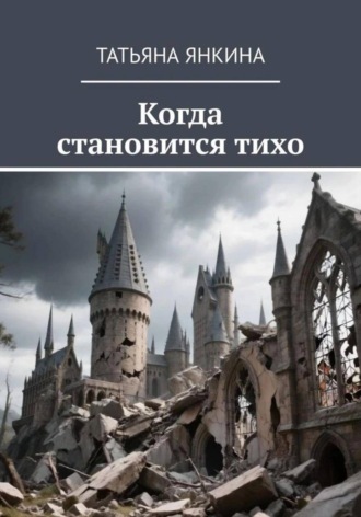 Татьяна Янкина. Контракт на вечность