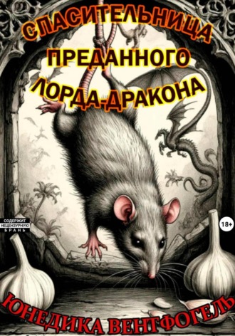 Спасительница преданного лорда-дракона. Юнедика Вентфогель