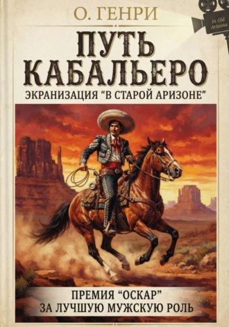 Путь кабальеро.  О. Генри