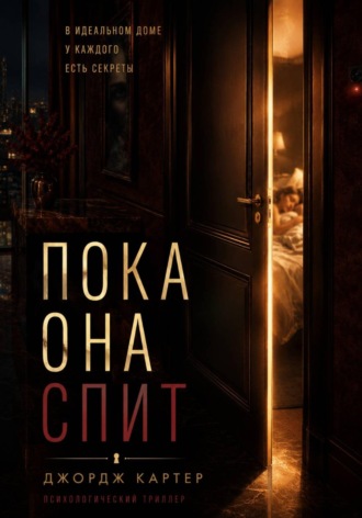 Jorj Carter. Пока она спит