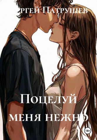 Поцелуй меня нежно. Сергей Патрушев