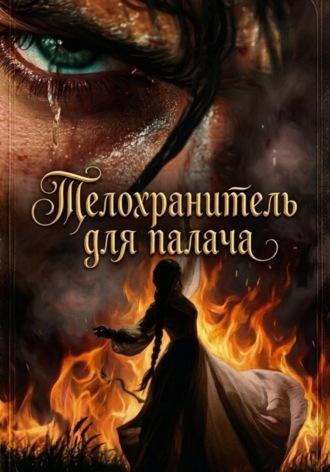 Амина Баймурадова. Телохранитель для палача