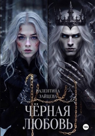 Валентина Зайцева. Чёрная любовь