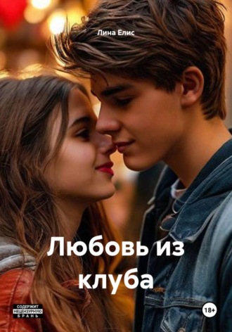 Лина Елис. Любовь из клуба