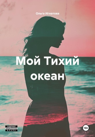Мой Тихий океан. Ольга Игнатова