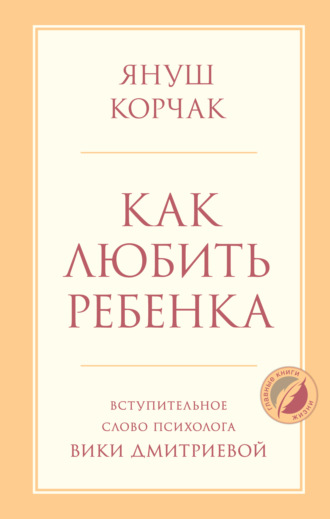 Как любить ребенка. Януш Корчак