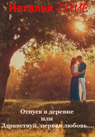 Отпуск в деревне или 