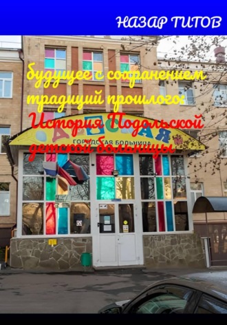 Будущее с сохранением традиций прошлого: История Подольской детской больницы. Назар Титов