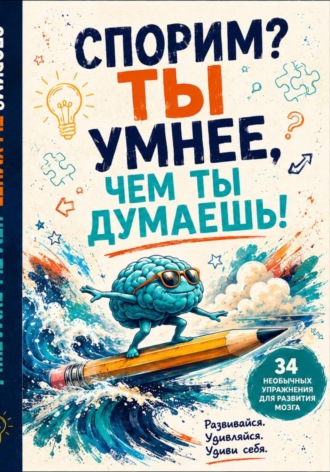  Ге.Ксе.Ли.. Спорим? Ты умнее, чем ты думаешь!