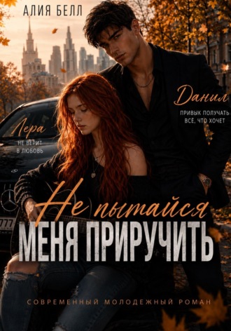 Не пытайся меня приручить. Алия Белл