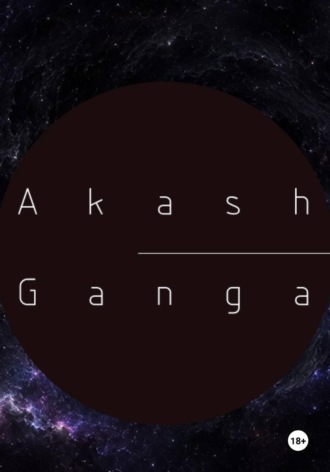 Akash Ganga. Ксения Конова