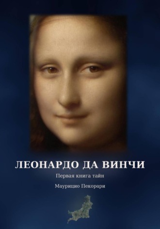 Леонардо. Первая книга тайн — Смерть и погребение. Maurizio Pecorari