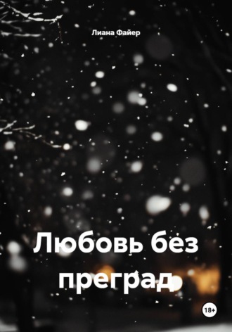 Любовь без преград. Лиана Файер