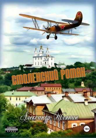 Смоленский роман. Александр Шляпин