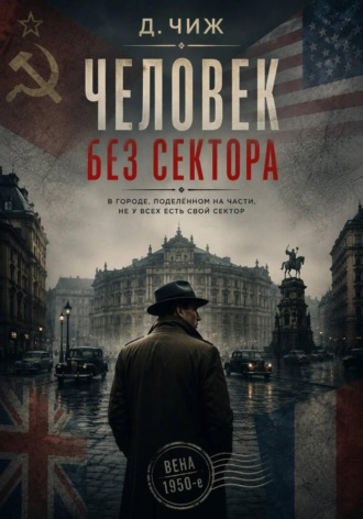 Д. Чиж. Человек без сектора