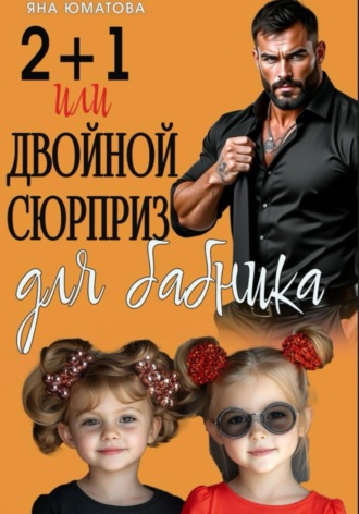 2+1 или Двойной сюрприз для бабника. Яна Юматова