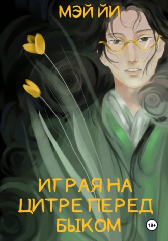 Мэй Йи. Играя на цитре перед быком