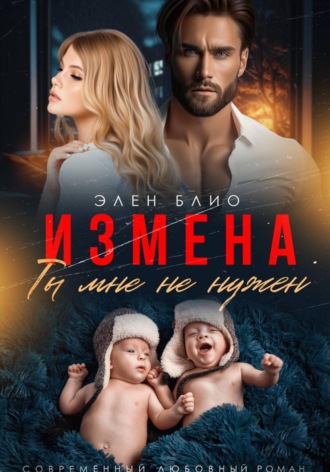 Измена. Ты мне не нужен. Элен Блио