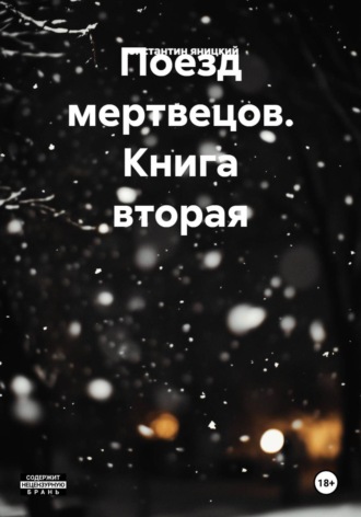 Поезд мертвецов. Книга вторая. константин александрович яницкий