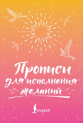 С. А. Матвеев. Прописи для исполнения желаний