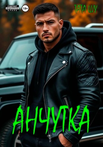 Анчутка. Тата Шу