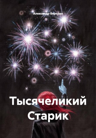 Тысячеликий Старик. Александр Вертран