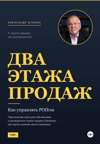Александр Дублин. Два этажа продаж. Как управлять РОПом