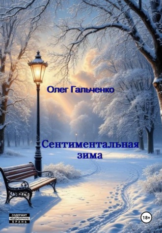 Сентиментальная зима. Олег Гальченко