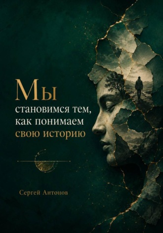 Сергей Антонов. Мы становимся тем, как понимаем свою историю