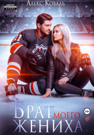 Брат моего жениха. Алекс Коваль