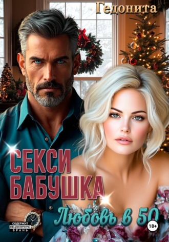 Секси-бабушка. Любовь в 50.  Гедонита